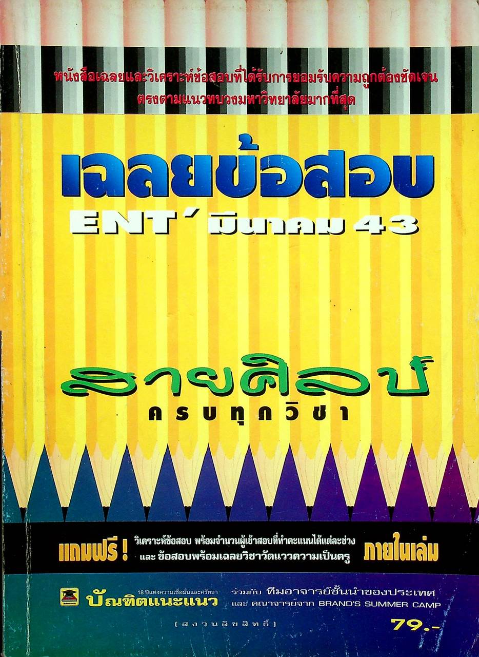 เฉลยข้อสอบ ENT' มีนาคม 43 สายศิลป์ ครบทุกวิชา
