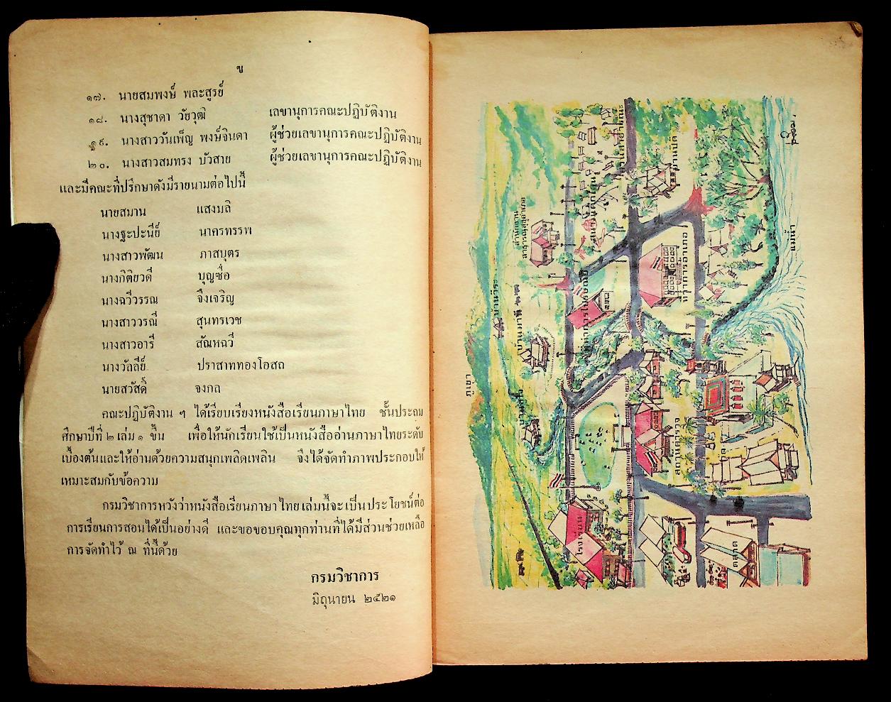 หนังสือเรียนภาษาไทย ชั้นประถมศึกษาปีที่ ๒ เล่ม ๑ (มานี มานะ)