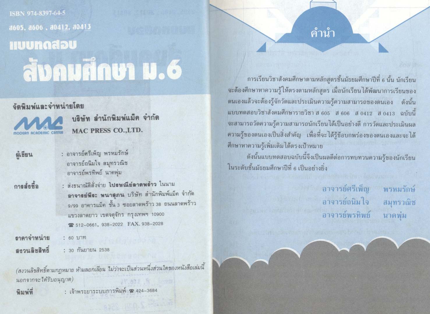 แบบทดสอบ สังคมศึกษา ม.6 ส605 ส606 ส0412 ส0413