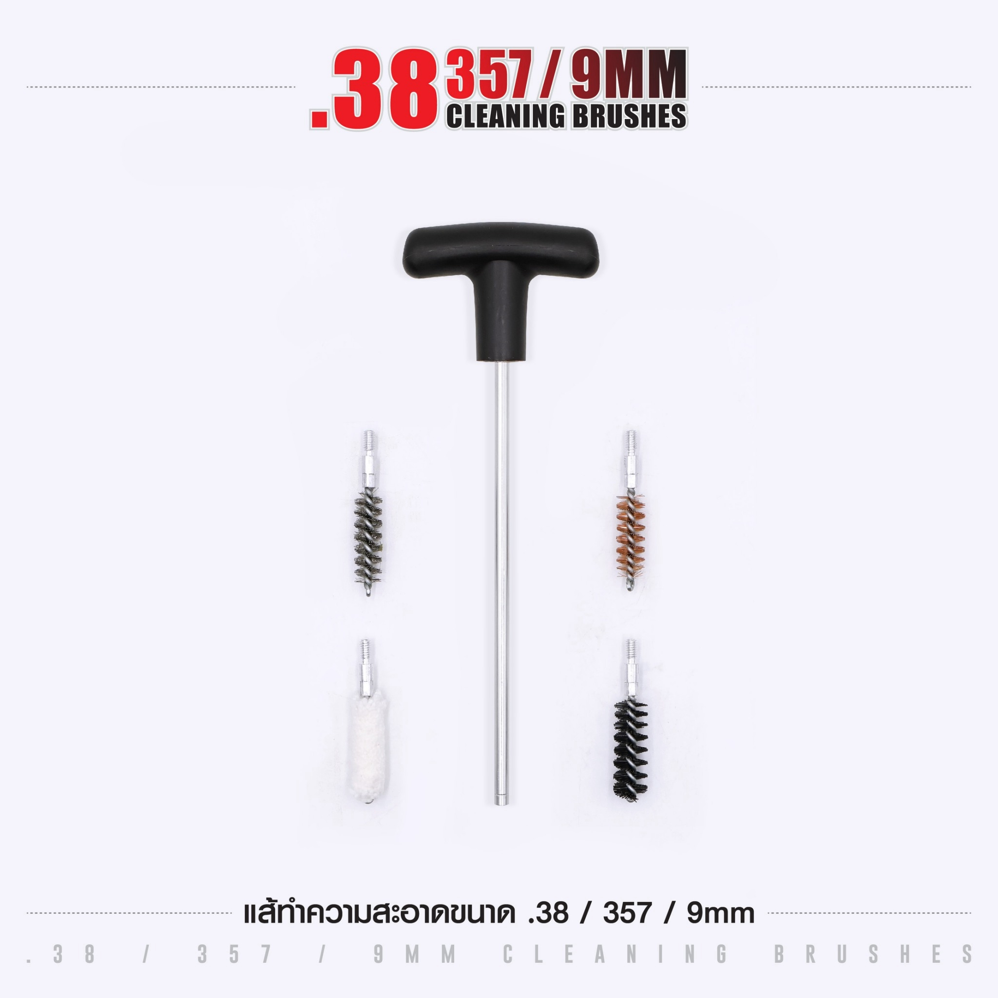 🇹🇭 1295 ไทยแลนด์ แทคติคอล แส้ทำความสะอาดปืน .38 / .357 / 9 มม. (ซองแดง)