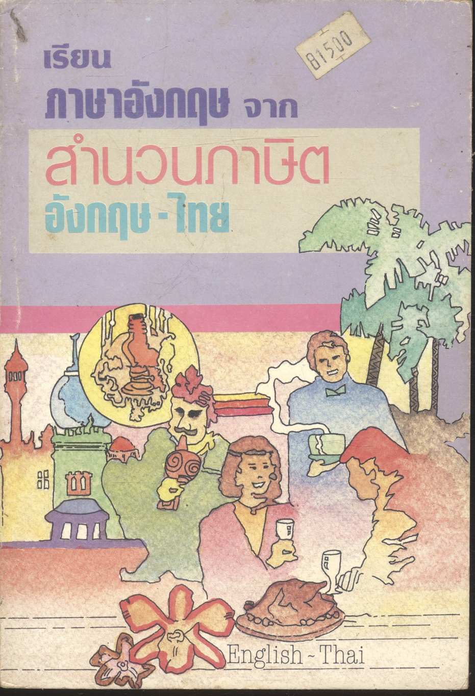 เรียนภาษาอังกฤษ จาก สำนวนภาษิต อังกฤษ-ไทย