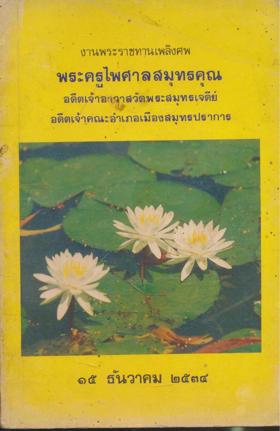พระในบ้าน งานพระราขทานเพลิงศพ พระครูไพศาลสมุทรคุณ อดีตเจ้าอาวาสวัดพระสมุทเจดีย์ อดีตเจ้าคณะอำเภอเมืองสมุทรปราการ ๒๕๓๔
