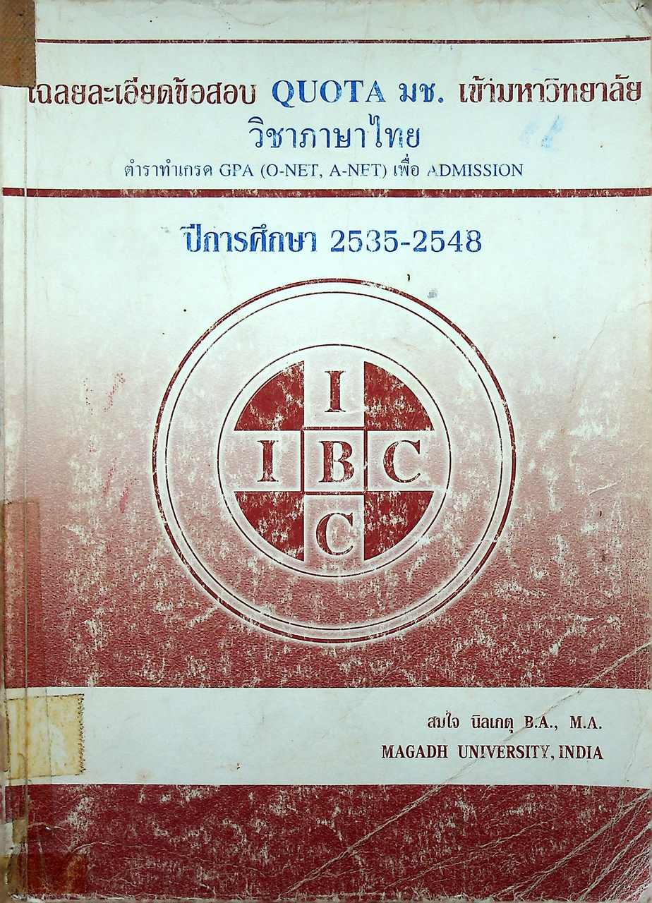 เฉลยละเอียดข้อสอบ QUOTA มช. เข้ามหาวิทยาลัย วิชาภาษาไทย ปีการศึกษา 2535-2548 ตำราทำเกรด GPA (O-NET, A-NET) เพื่อ ADMISSION