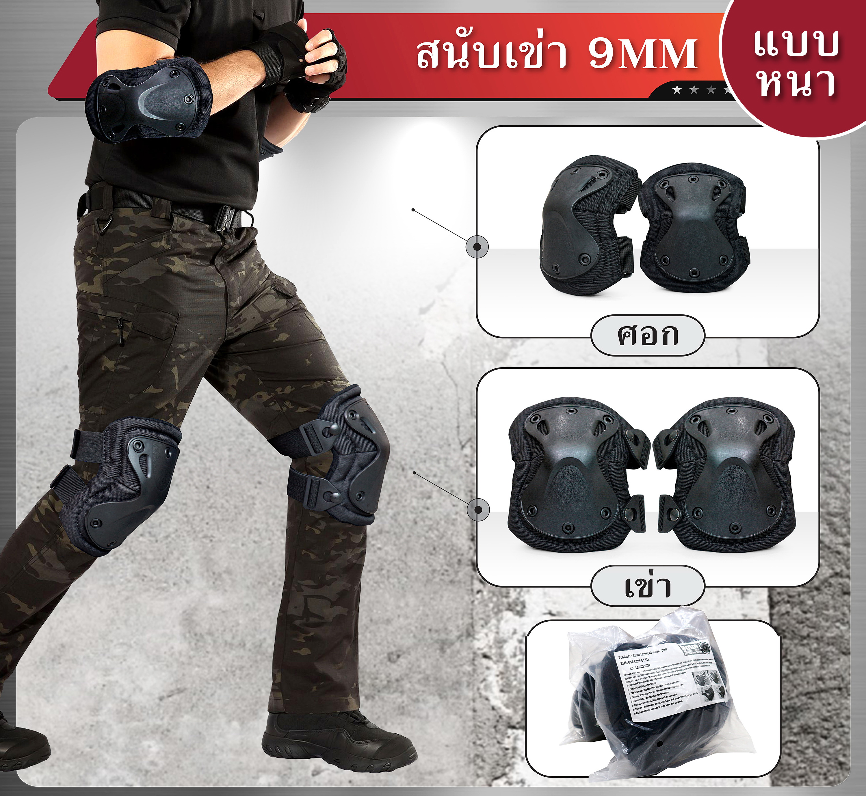 🇹🇭 817 ไทยแลนด์ แทคติคอล สนับเข่า 9 MM