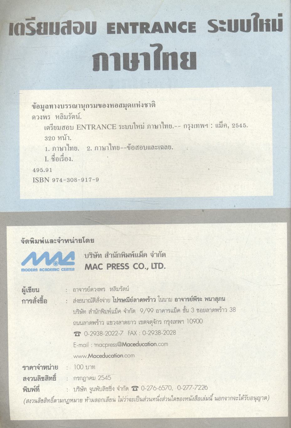 เตรียมสอบ ENTRANCE ระบบใหม่ ภาษาไทย