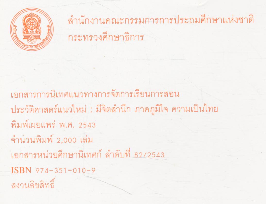 เอกสารการนิเทศแนวทางการจัดการเรียนการสอนประวัติศาสตร์แนวใหม่