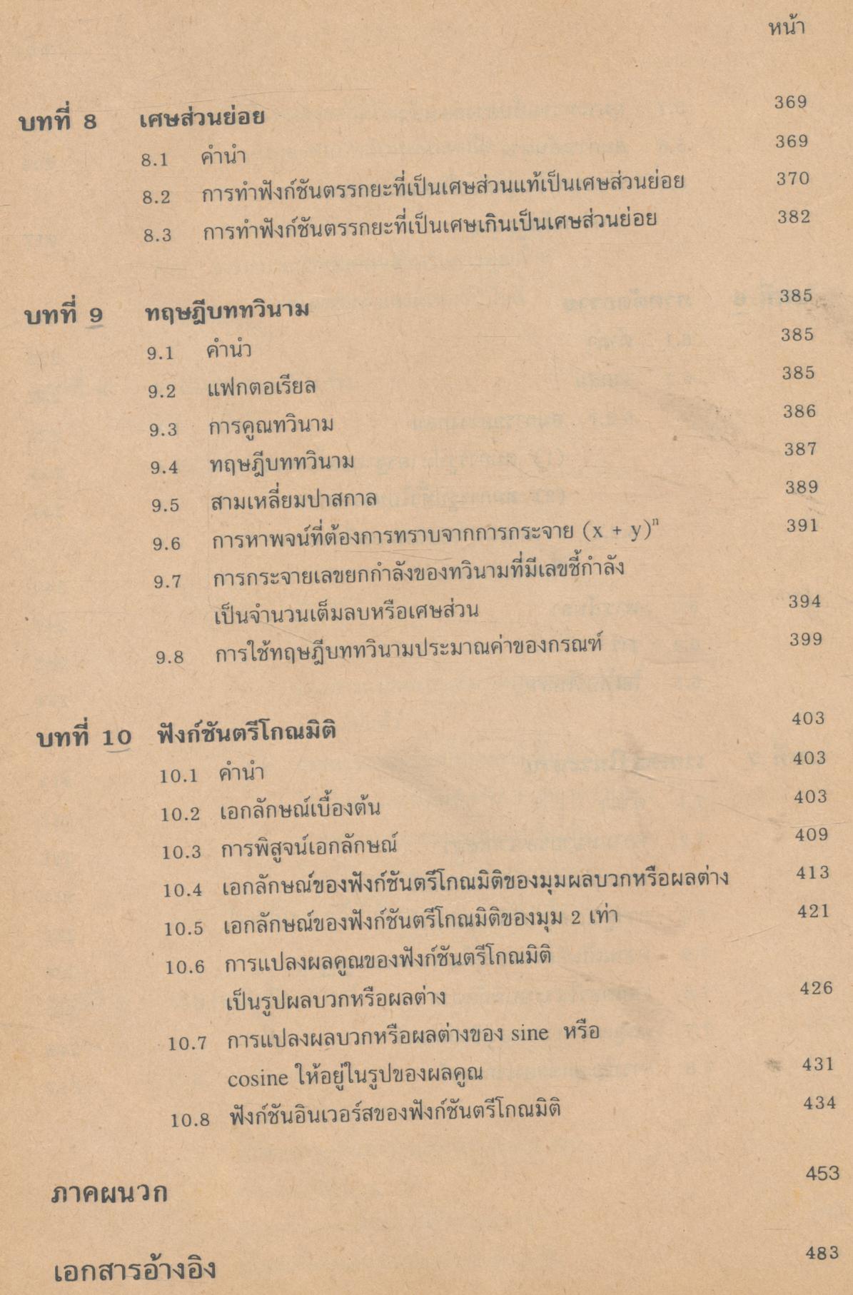 หนังสือประกอบการเรียน วิชา คณิตศาสตร์ 1 สอพ. 1601 ระดับประกาศนียบัตรวิชาชีพชั้นสูง