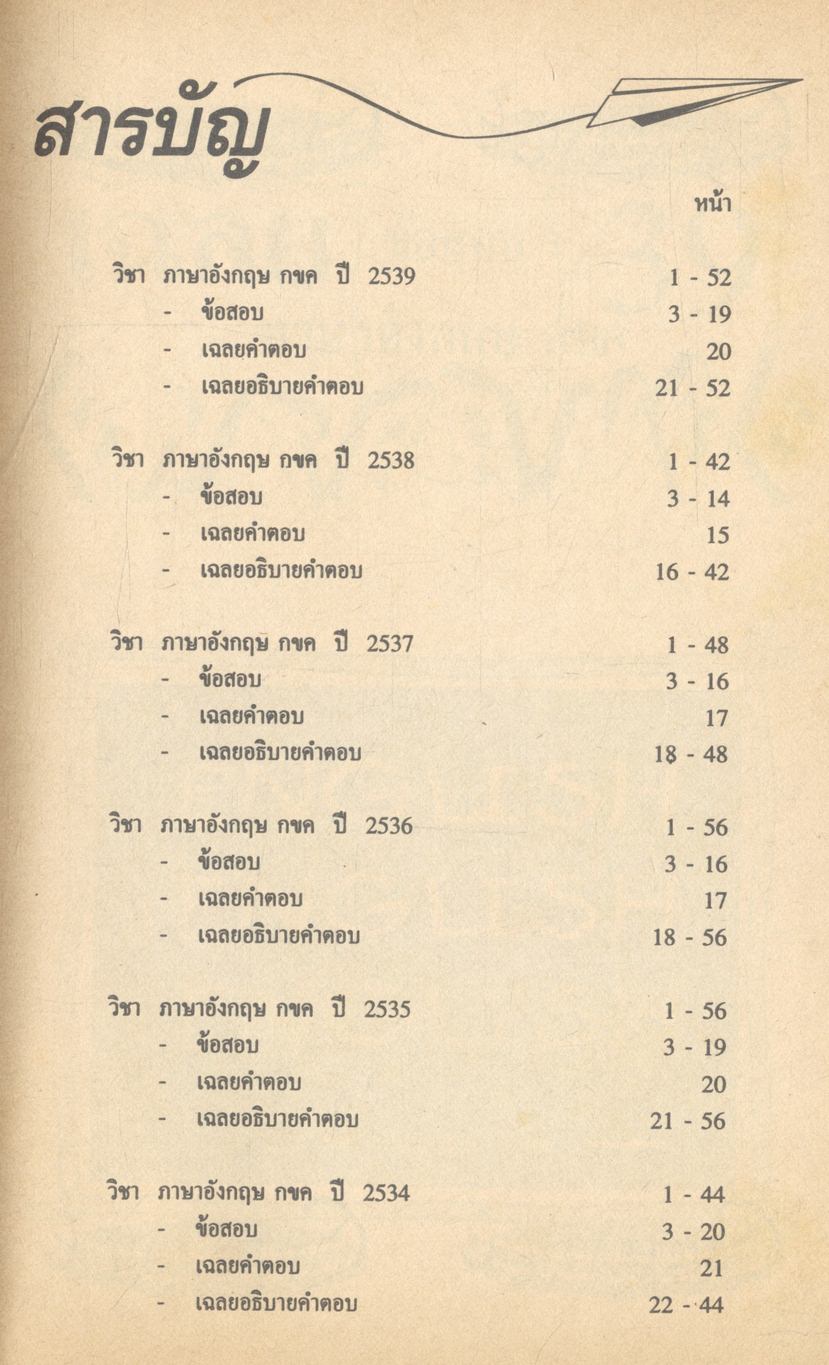เฉลยข้อสอบ ENTRANCE สายศิลป์ ปี 2534 - 2539 อังกฤษ กขค