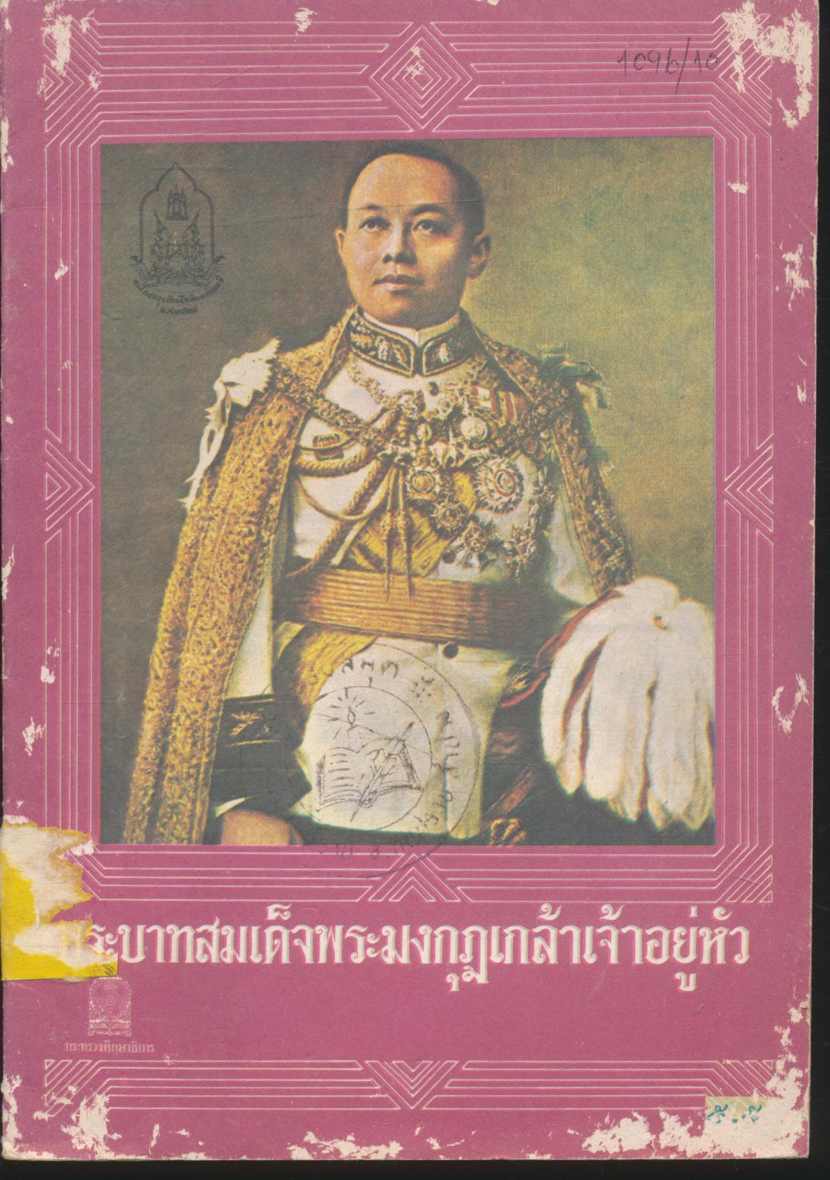 พระบาทสมเด็จพระมงกุฎเกล้าเจ้าอยู่หัว
