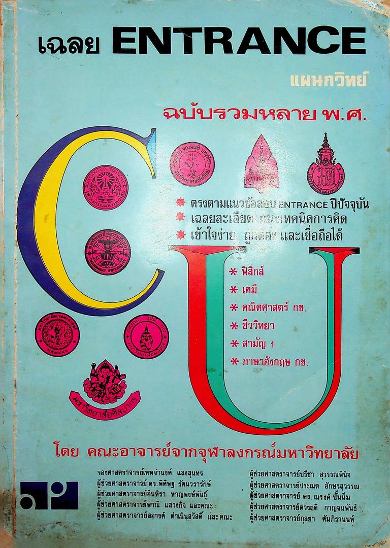 เฉลย ENTRANCE รวมหลายพ.ศ แผนกวิทย์