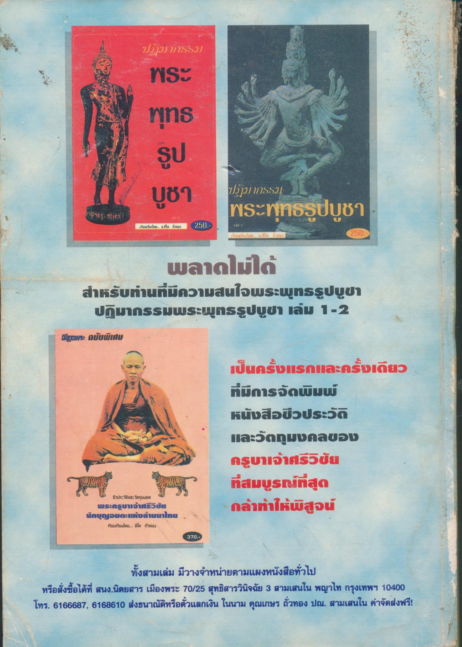นิตยสารพระเครื่อง เมืองพระ รวมเล่มตั้งแต่ฉบับที่ 11 - ฉบับ 12 - ฉบับ 13 - ฉบับ 14 - ฉบับ 15