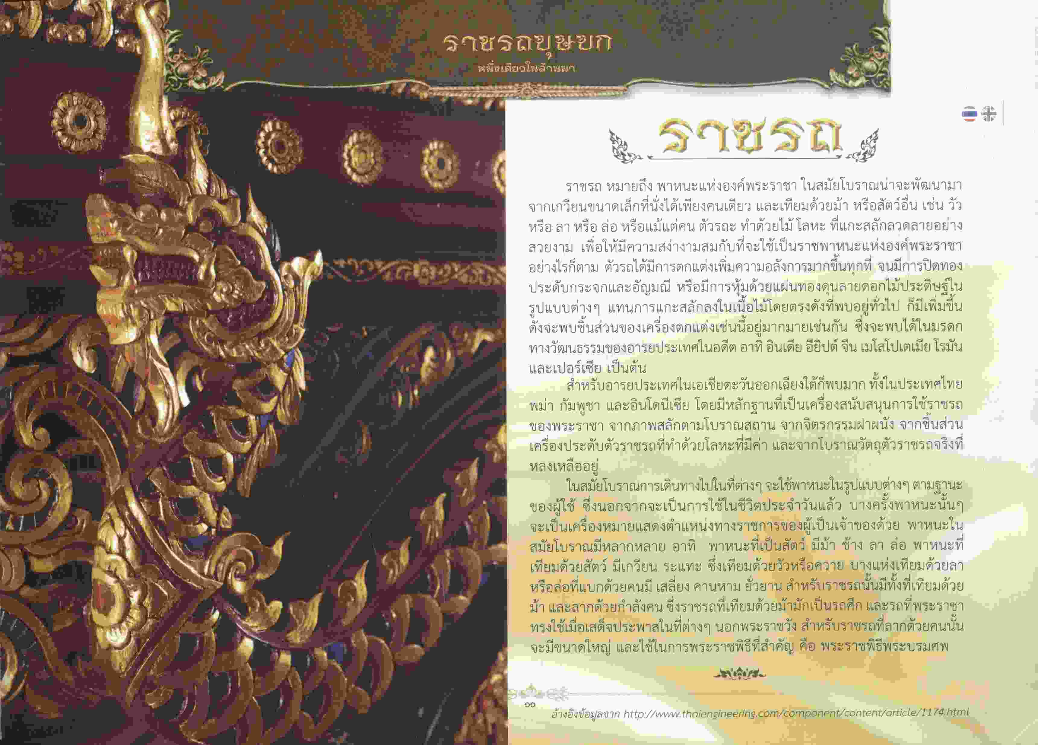 ราชรถบุษบก หนึ่งเดียวในล้านนา