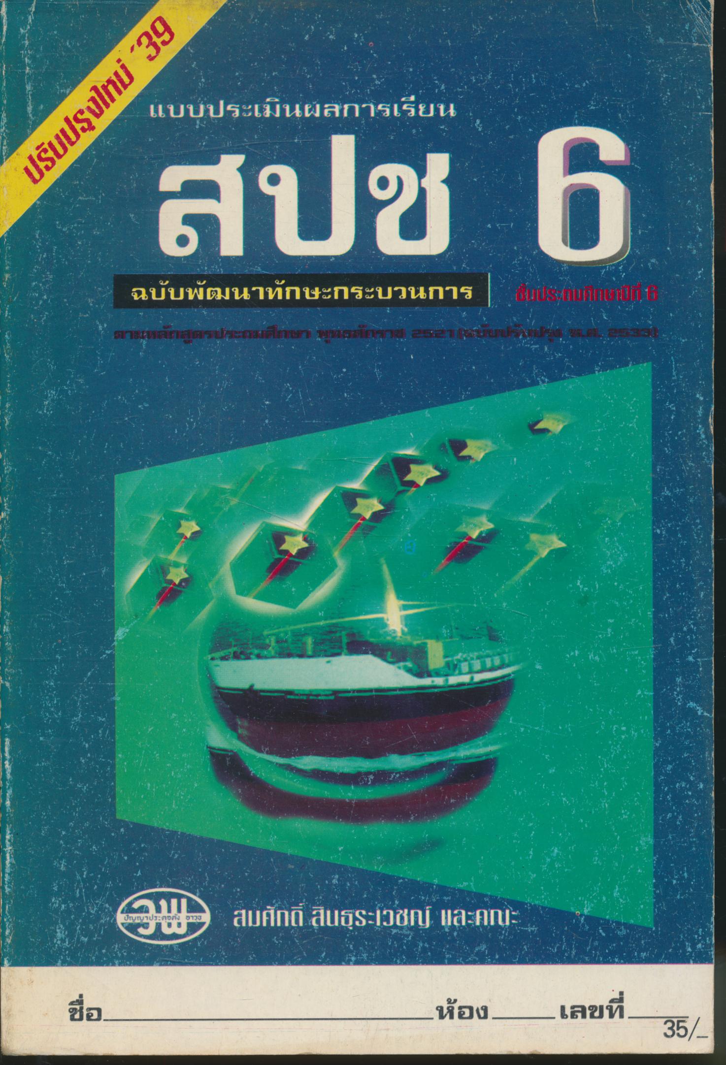 แบบประเมินผลการเรียน สปช. ป.6 ฉบับพัฒนาทักษะกระบวนการ