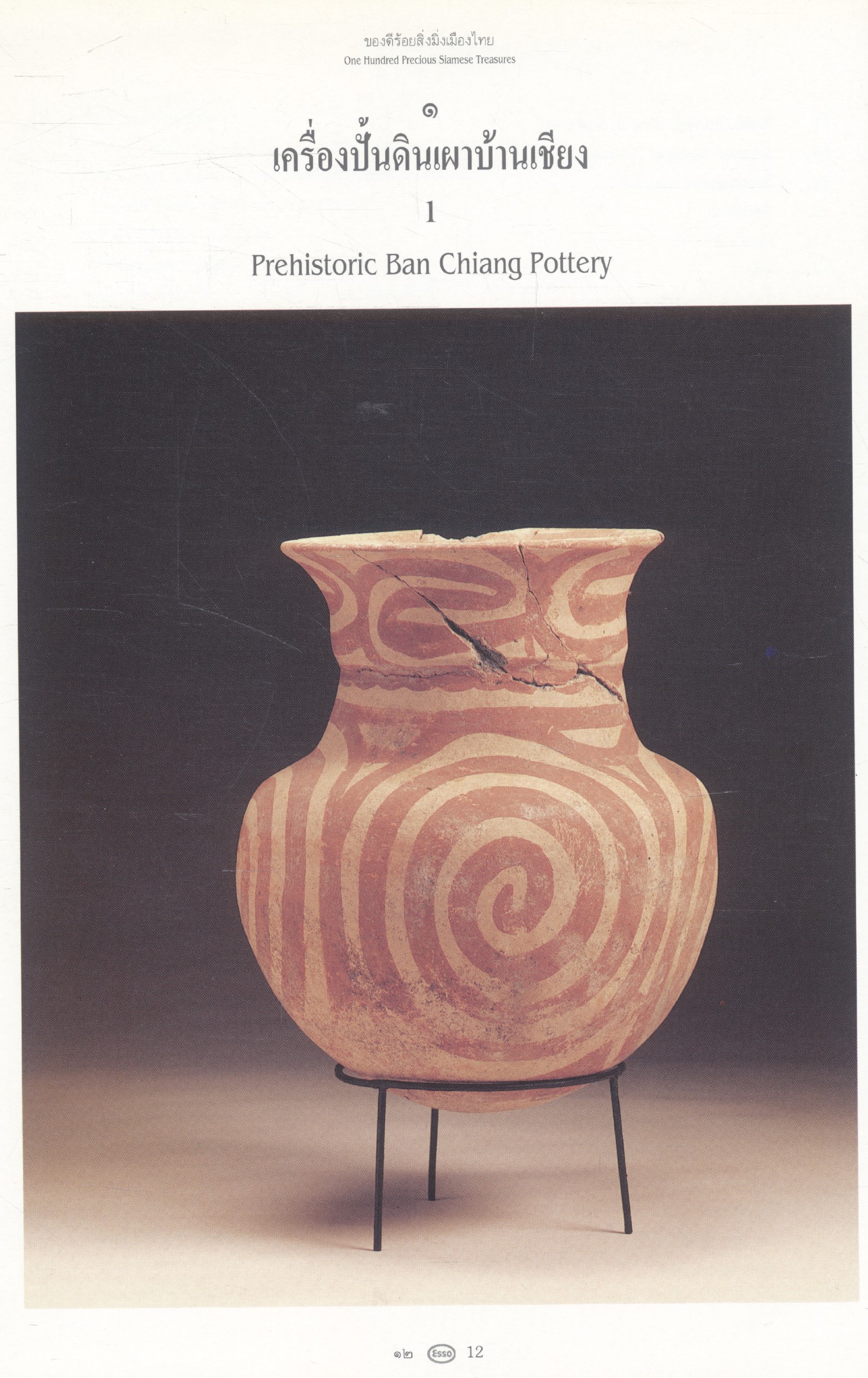 ๑๐๐ ของดีร้อยสิ่งมิ่งเมืองไทย (ฉบับ 2 ภาษา ไทย - อังกฤษ)