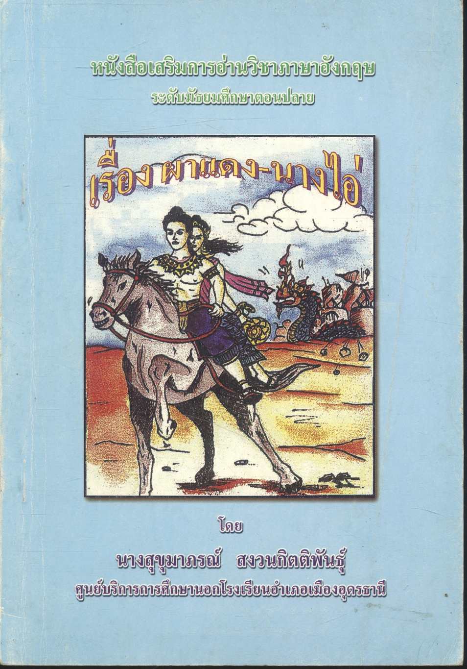 หนังสือเสริมการอ่านวิชาภาษาอังกฤษ ระดับมัธยมศึกษาตอนปลาย เรื่อง ผาแดง-นางไอ่