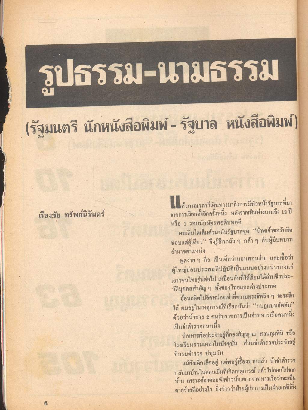 ตำนานรัฐบาลไทย