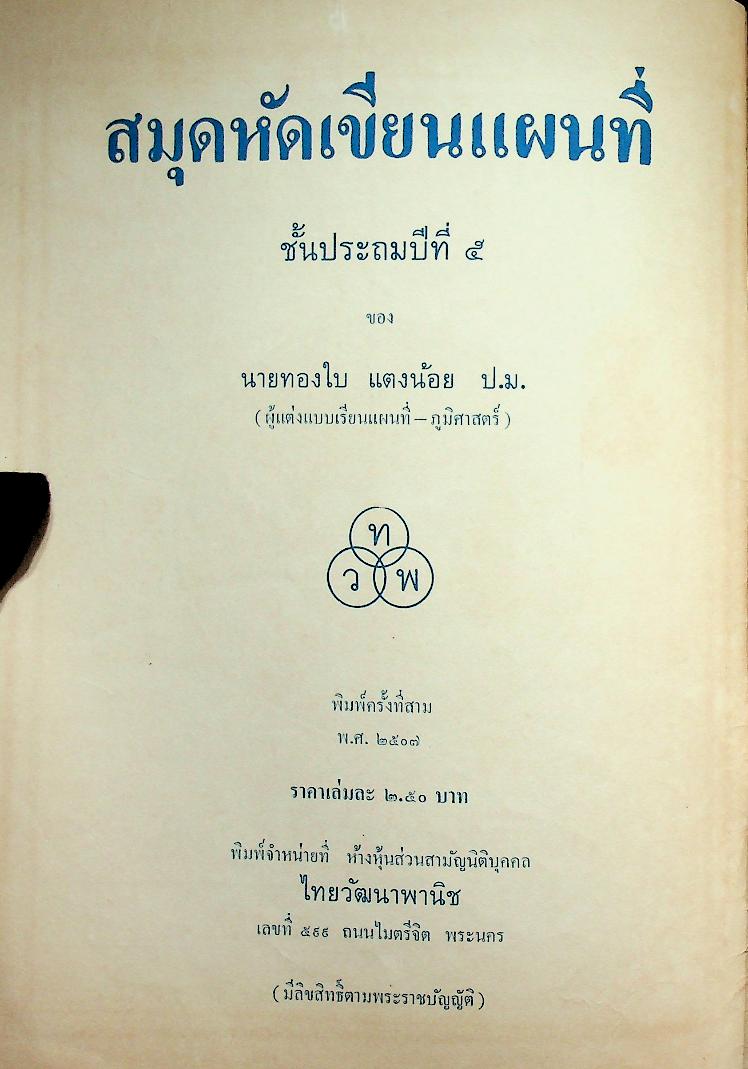 สมุดหัดเขียนแผนที่ ชั้นประถมปีที่ ๕