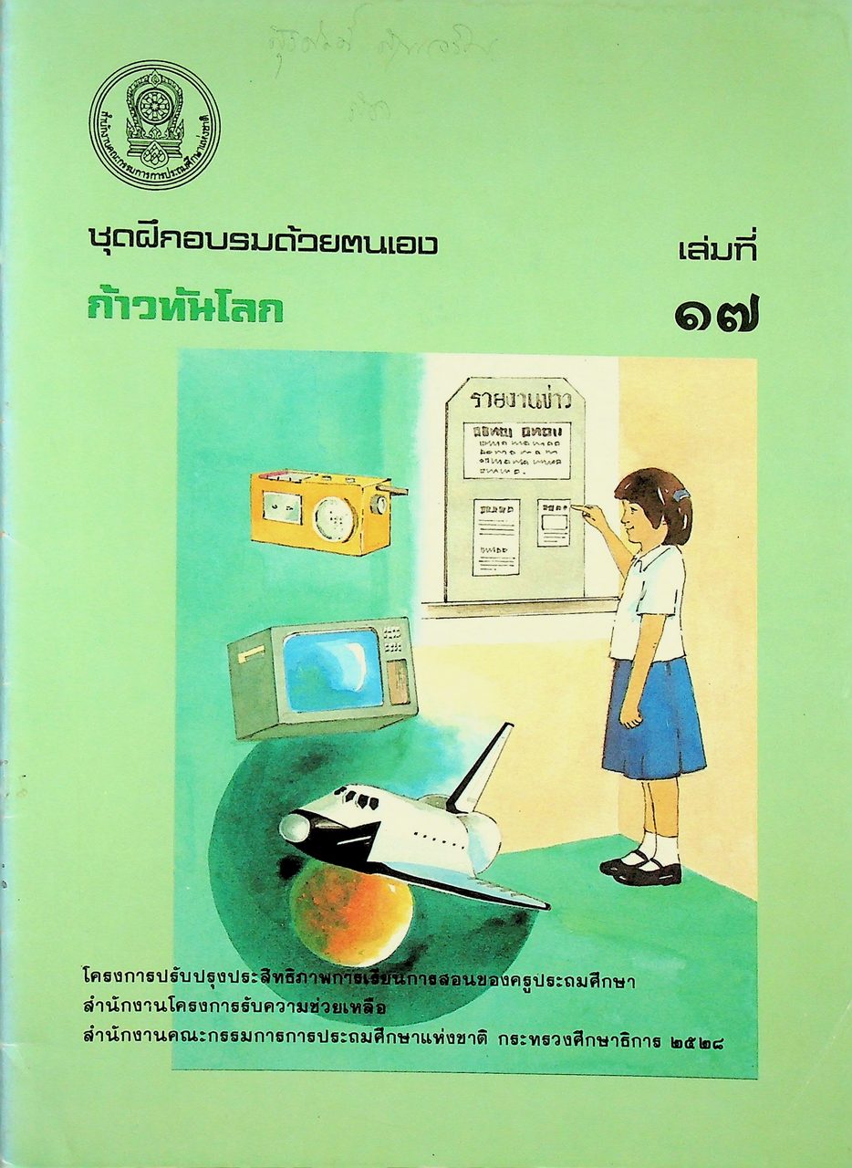 ชุดฝึกอบรมด้วยตนเอง ก้าวทันโลก เล่มที่ ๑๗