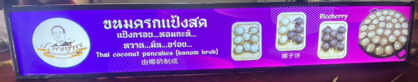 ป้ายตู้ไฟหน้าเคาน์เตอร์สำหรับร้านขนมไทย เมนูขนมครกแป้งสด