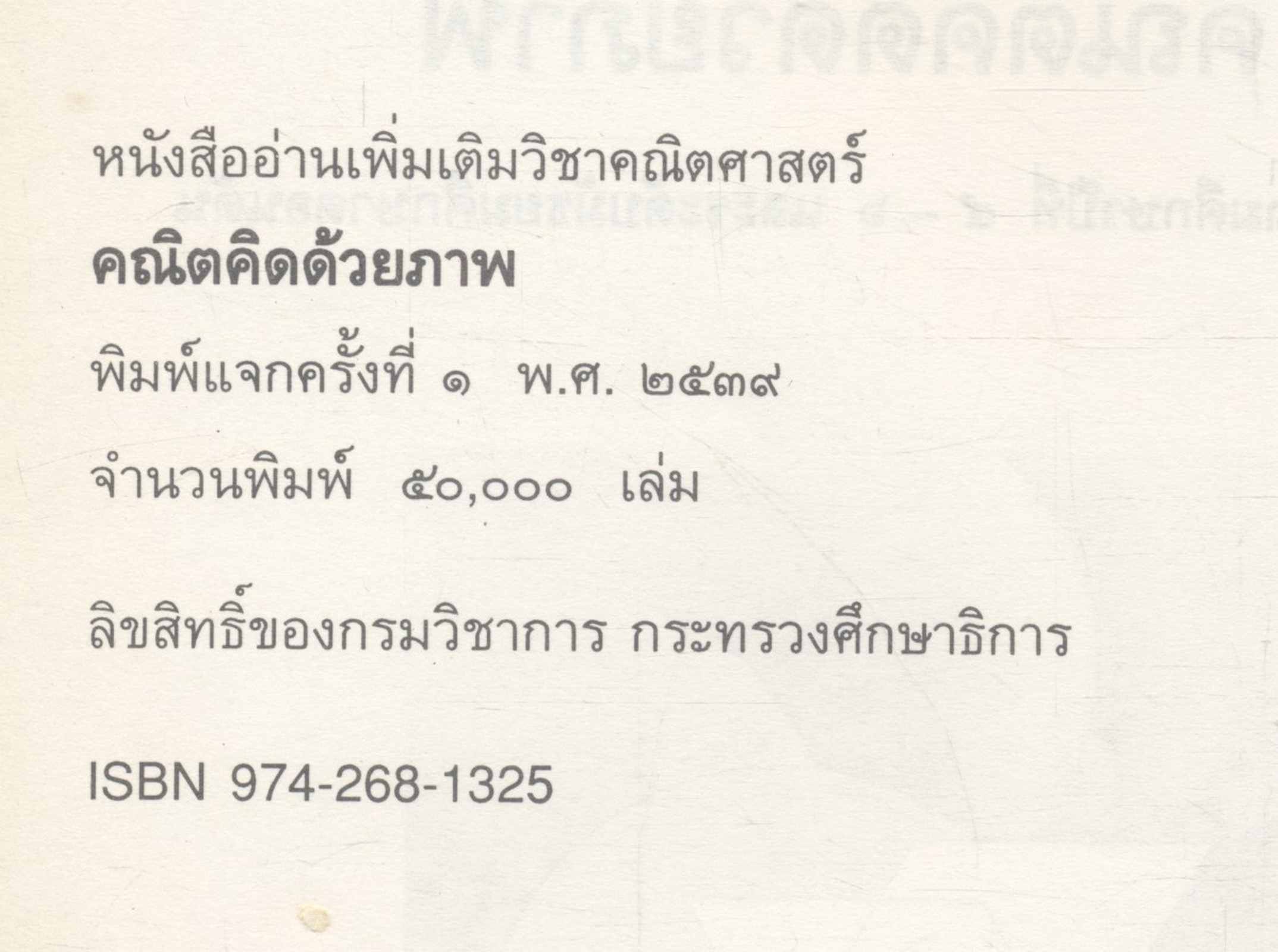 หนังสืออ่านเพิ่มเติมวิชาคณิตศาสตร์ คณิตคิดด้วยภาพ ระดับประถมศึกษา และ มัธยมศึกษาตอนต้น