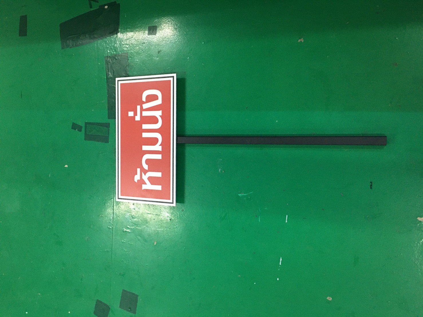 ป้ายงานพิมพ์ลงบนแผ่นบวกขาเหล็กปักลงพื้นดิน งานห้ามนั่ง