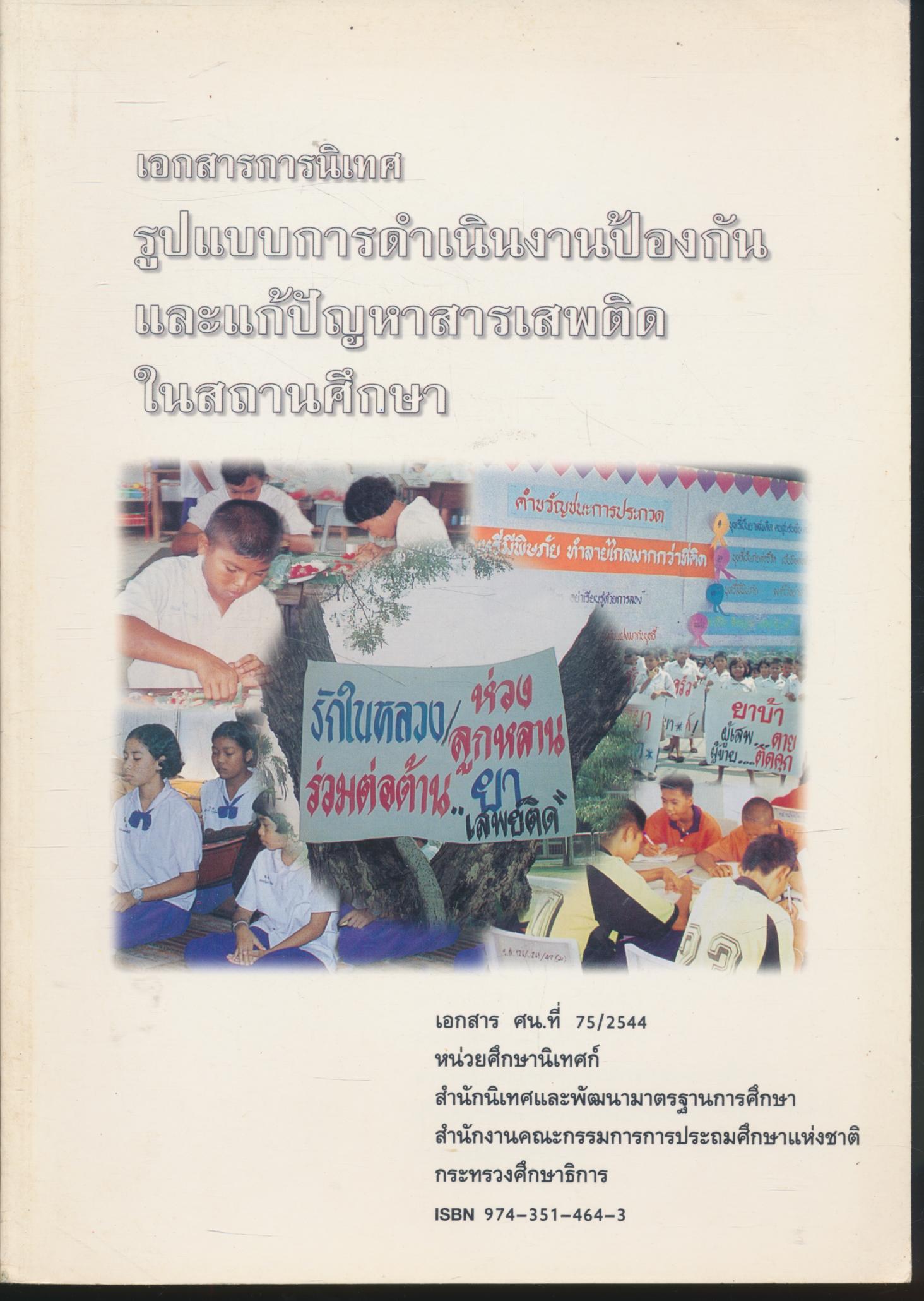 เอกสารการนิเทศ รูปแบบการดำเนินงานป้องกันและแก้ปัญหาสารเสพติดในสถานศึกษา