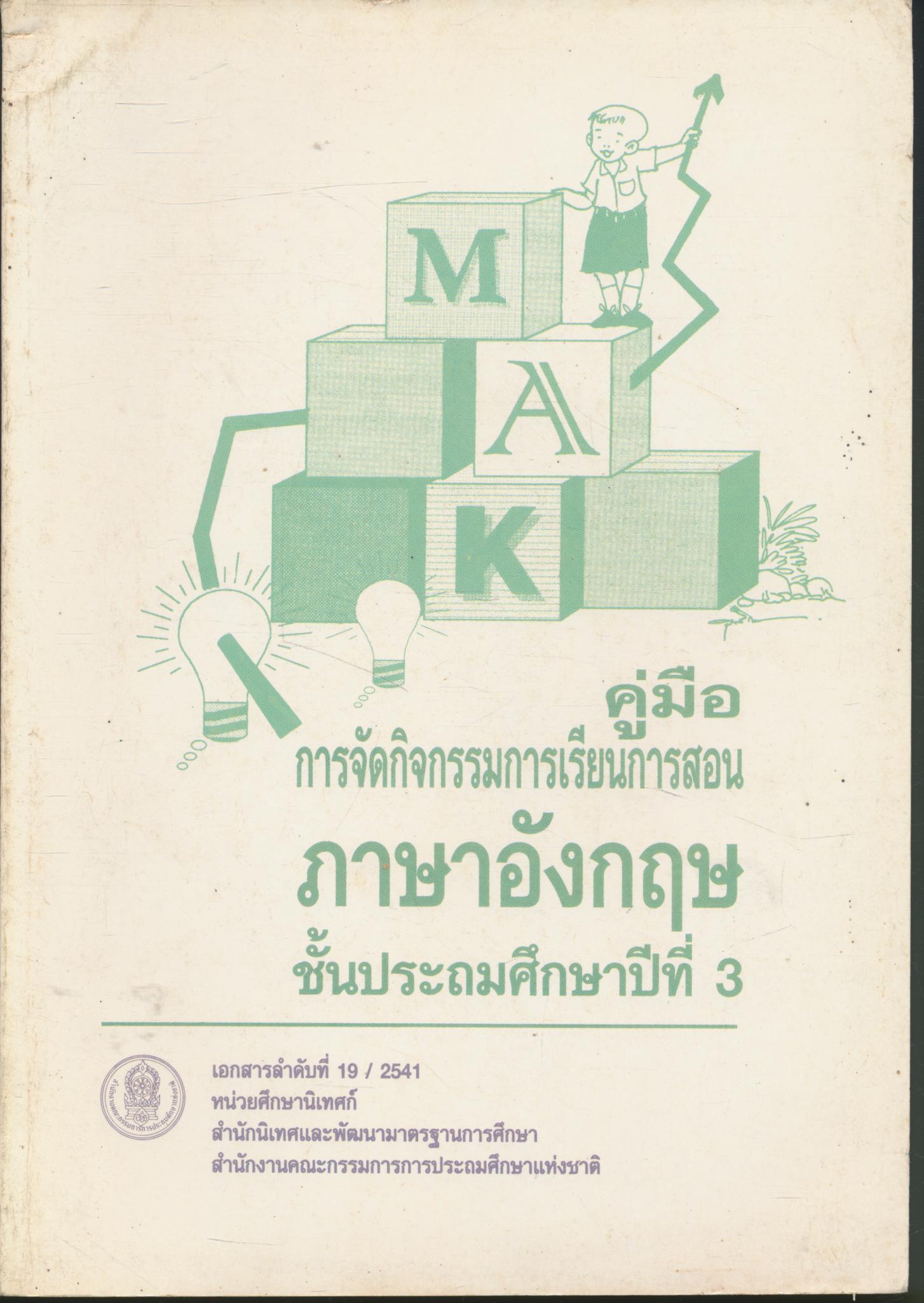 คู่มือการจัดกิจกรรมการเรียนการสอน ภาษาอังกฤษ ชั้นประถมศึกษาปีที่ 3