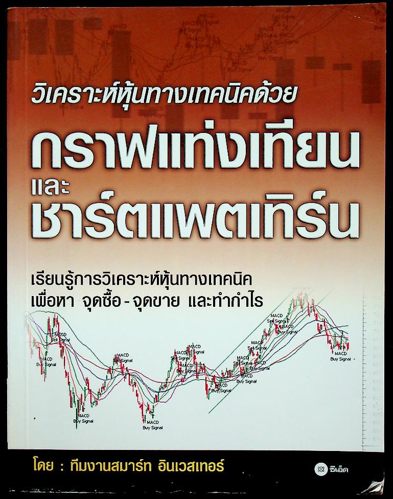 วิเคราะห์หุ้นทางเทคนิคด้วยกราฟแท่งเทียน และ ชาร์ตแพตเทิร์น