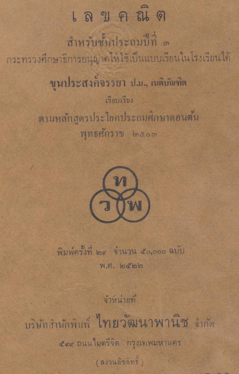 เลขคณิต ชั้นประถมปีที่ ๓