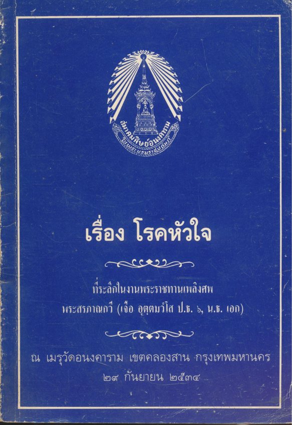 เรื่องโรคหัวใจ ที่ระลึกในงานพระราชทานเพลิงศพ พระสรภาณกวี (เจือ อุตุตมวํโส ป.ธ. 6.น.ธ.เอก) ณเมรุวัดอนงคาราม เขตคลองสาน กรุงเทพมหานคร ๒๙.กันยายน .๒๕๓๔