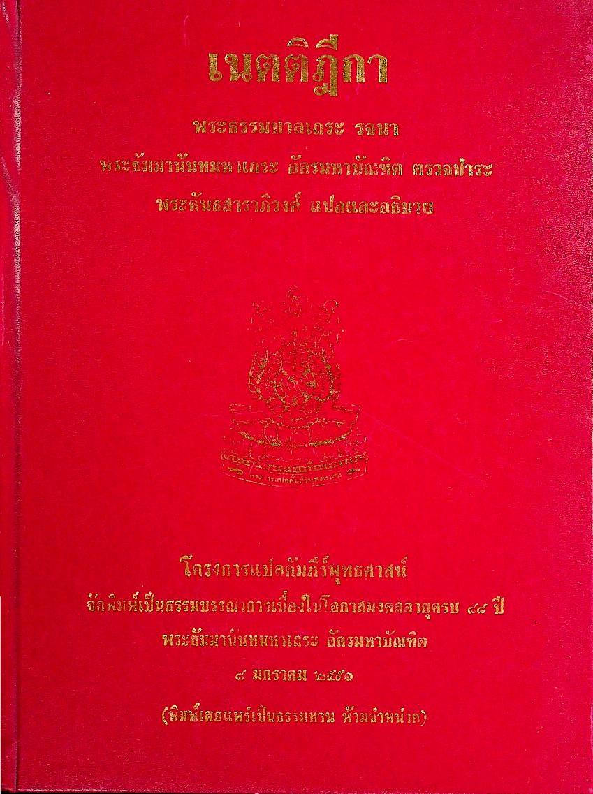 เนตติฎีกา พระธรรมบาลเถระ รจนา พระธัมมานันทมหาเถระ อัครมหาบัณฑิต ตรวจชำระ พระคันธสาราภิวงศ์ แปลและอธิบาย