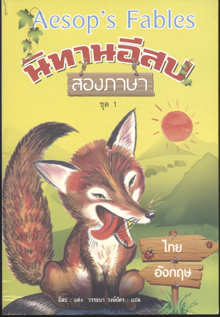 นิทานอีสปสองภาษา ชุด 1 ไทย - อังกฤษ