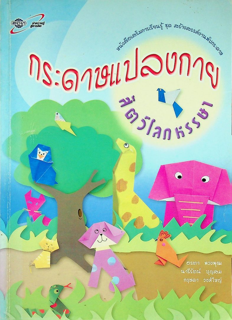 กระดาษแปลงกาย สัตว์โลกหรรษา หนังสือเสริมการเรียนรู้ ชุด สร้างสรรค์งานพับกระดาษ