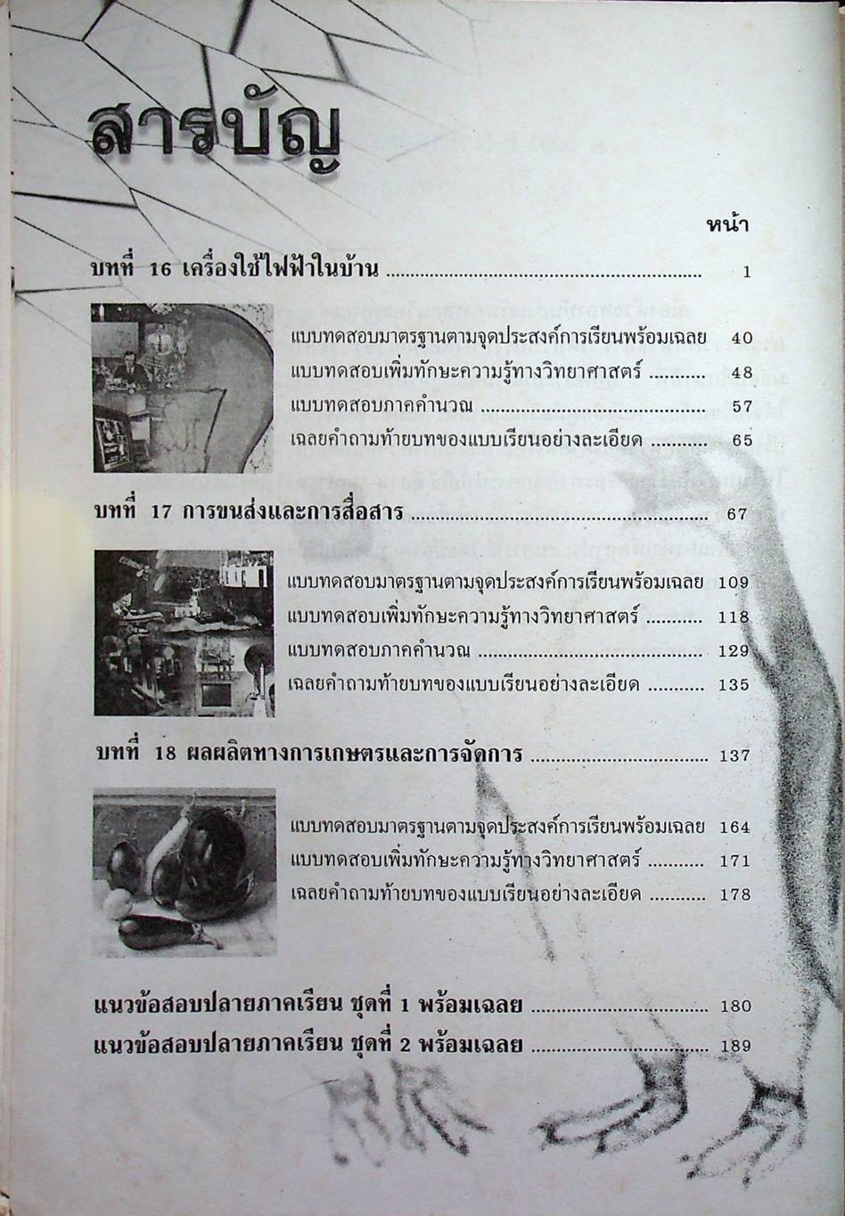 คู่มือเตรียมสอบ วิทยาศาสตร์ ม.3 เล่ม 6 ว.306