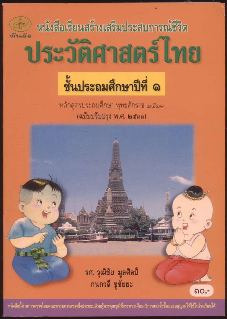 หนังสือเรียนสร้างเสริมประสบการณ์ชีวิต ประวัติศาสตร์ไทย ชั้นประถมศึกษาปีที่ 1 ถึง 6