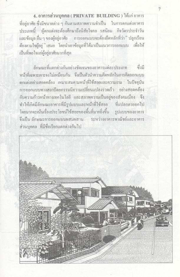 ออกแบบตกแต่ง DECORATIVE DESIGN (ผู้ช่วยศาสตราจารย์วรพงศ์ วรชาติอุดมพงศ์)