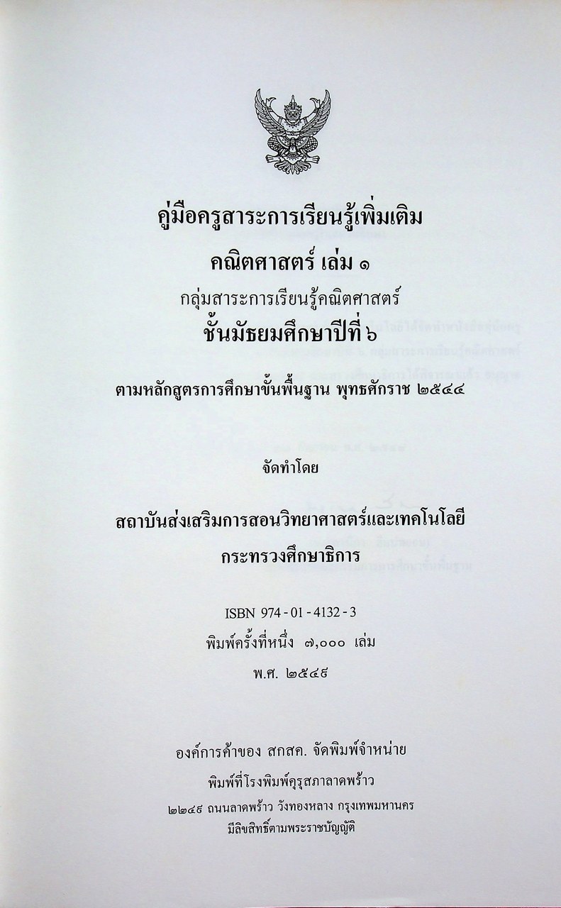 คู่มือครูสาระการเรียนรู้เพิ่มเติม คณิตศาสตร์ เล่ม ๑ กลุ่มสาระการเรียนรู้คณิตศาสตร์ ชั้นมัธยมศึกษาปีที่ ๖