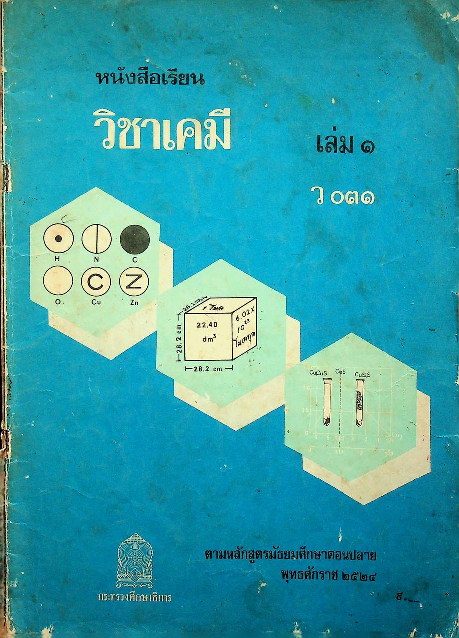 หนังสือเรียน วิชาเคมี เล่ม ๑ ว ๐๓๑ ตามหลักสูตรมัธยมศึกษาตอนปลาย พุทธศักราช ๒๕๒๔ ของกระทรวงศึกษาธิการ