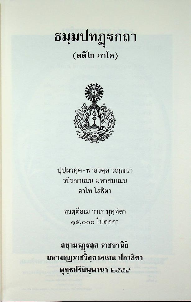 ธมฺมปทฏฺฐกถา (ตติโย ภาโค)