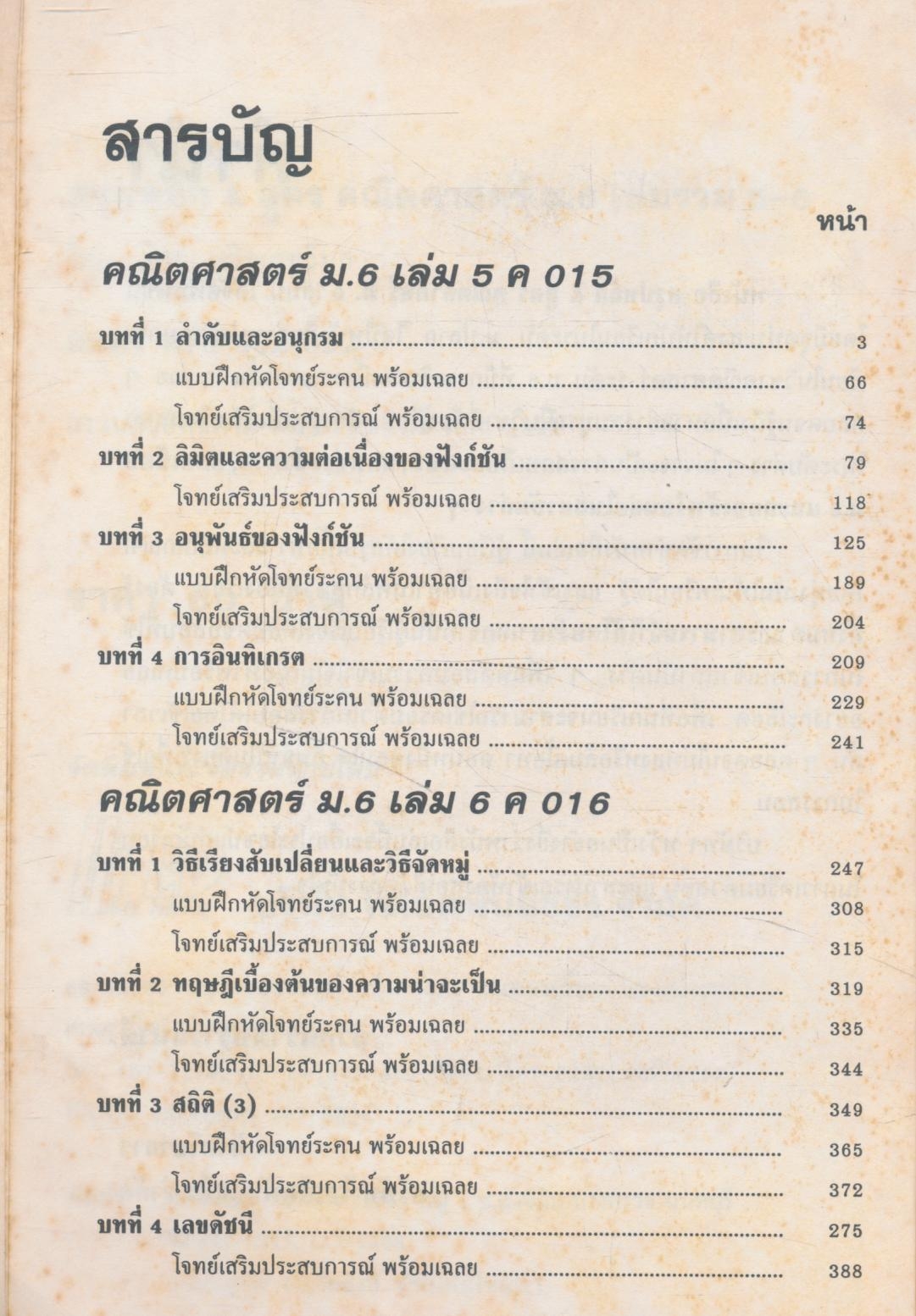 สรุปหลัก&สูตร คณิตศาสตร์ ม.6 เล่มรวม 5-6 ค015-ค016