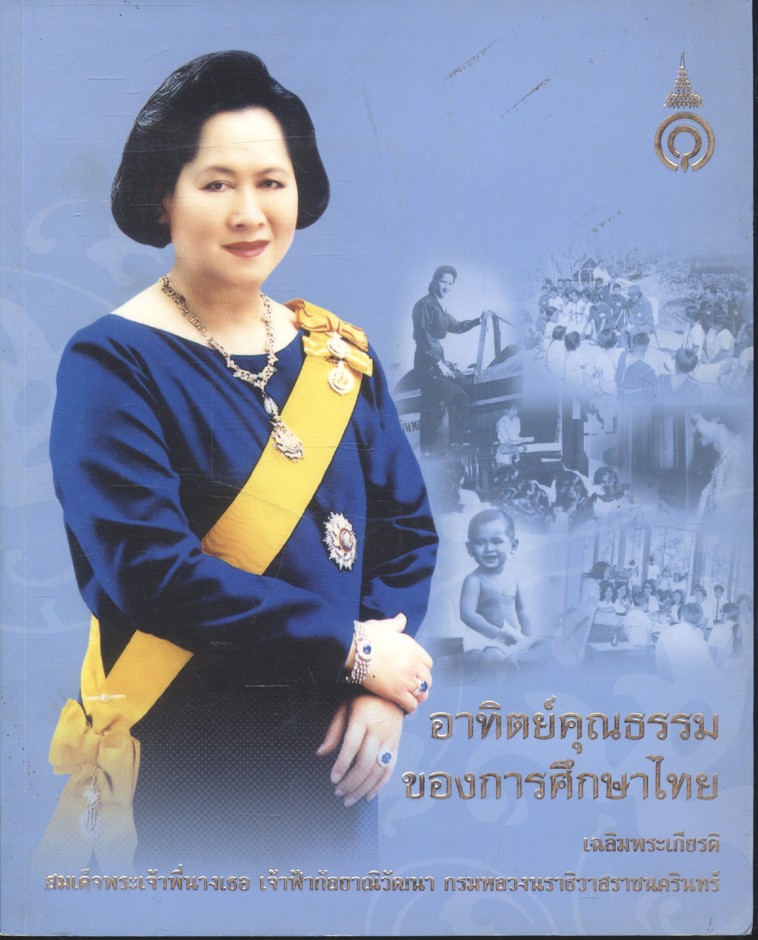 อาทิตย์คุณธรรมของการศึกษาไทย เฉลิมพระเกียรติสมเด็จพระเจ้าพี่นางเธอ เจ้าฟ้ากัลยาณิวัฒนา กรมหลวงนราธิวาสราชนครินทร์
