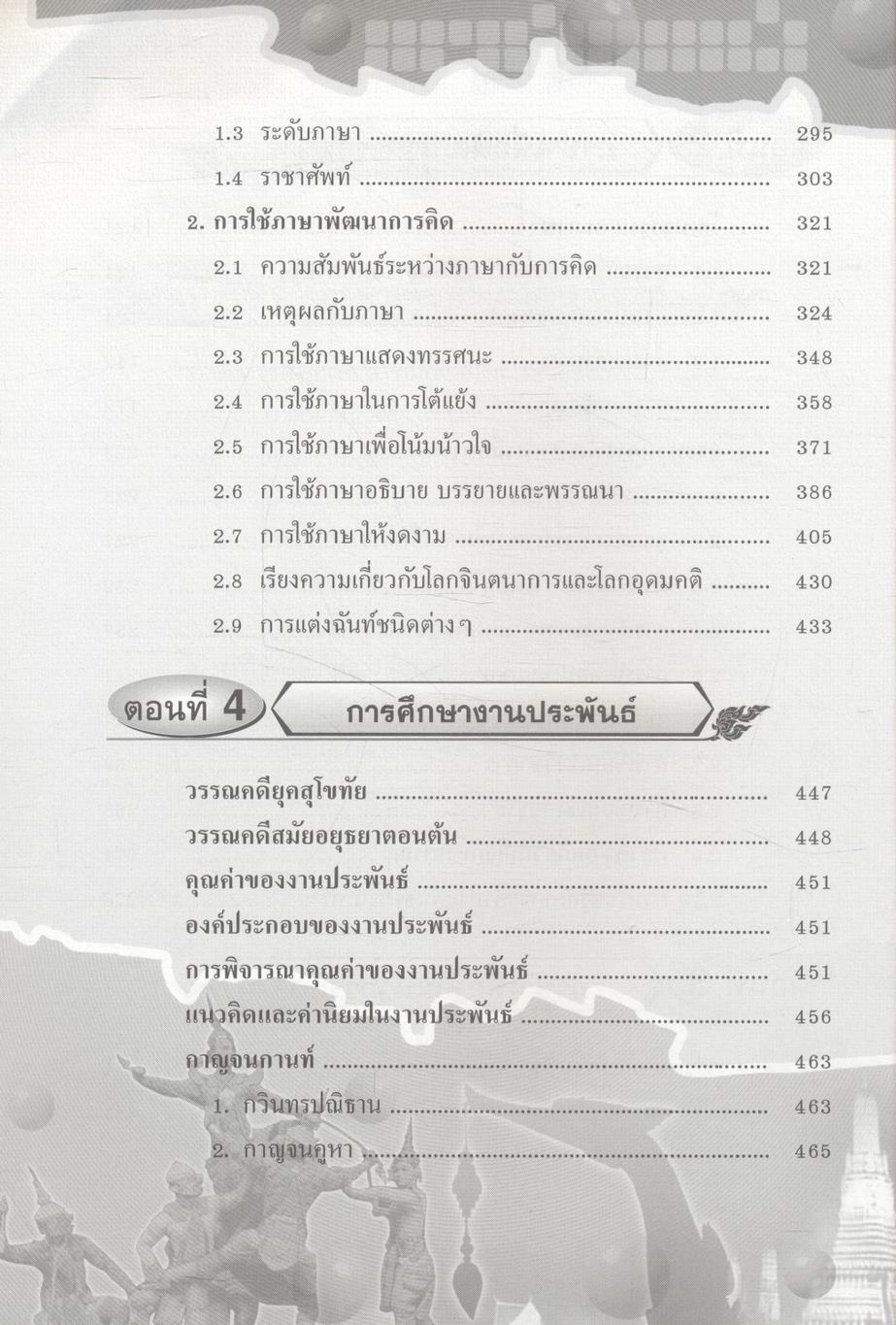 คู่มือเตรียมสอบ ภาษาไทย ม.4-5-6