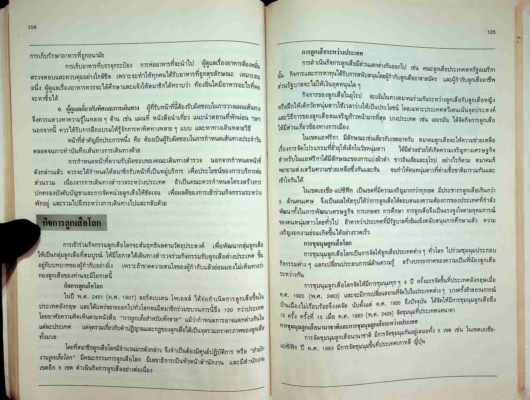คู่มือครู ลูกเสือ - เนตรนารี ลส. ๓๐๕ - ลส. ๓๐๖