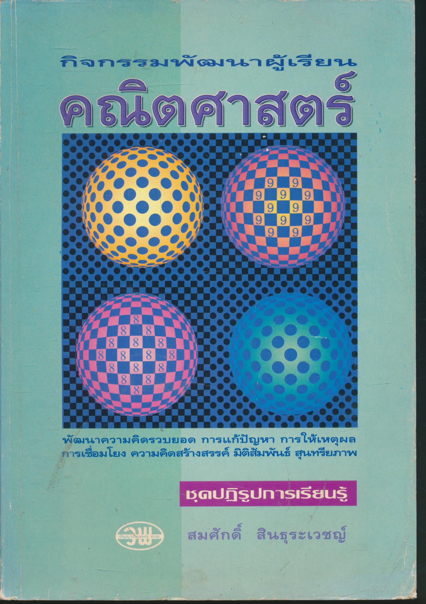 กิจกรรมพัฒนาผู้เรียน คณิตศาสตร์