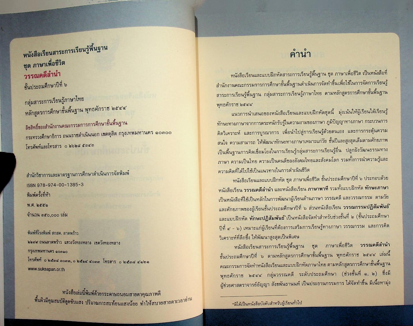 หนังสือเรียนสาระการเรียนรู้พื้นฐาน ชุด ภาษาเพื่อชีวิต วรรณคดีลำนำ ชั้นประถมศึกษาปีที่ ๖