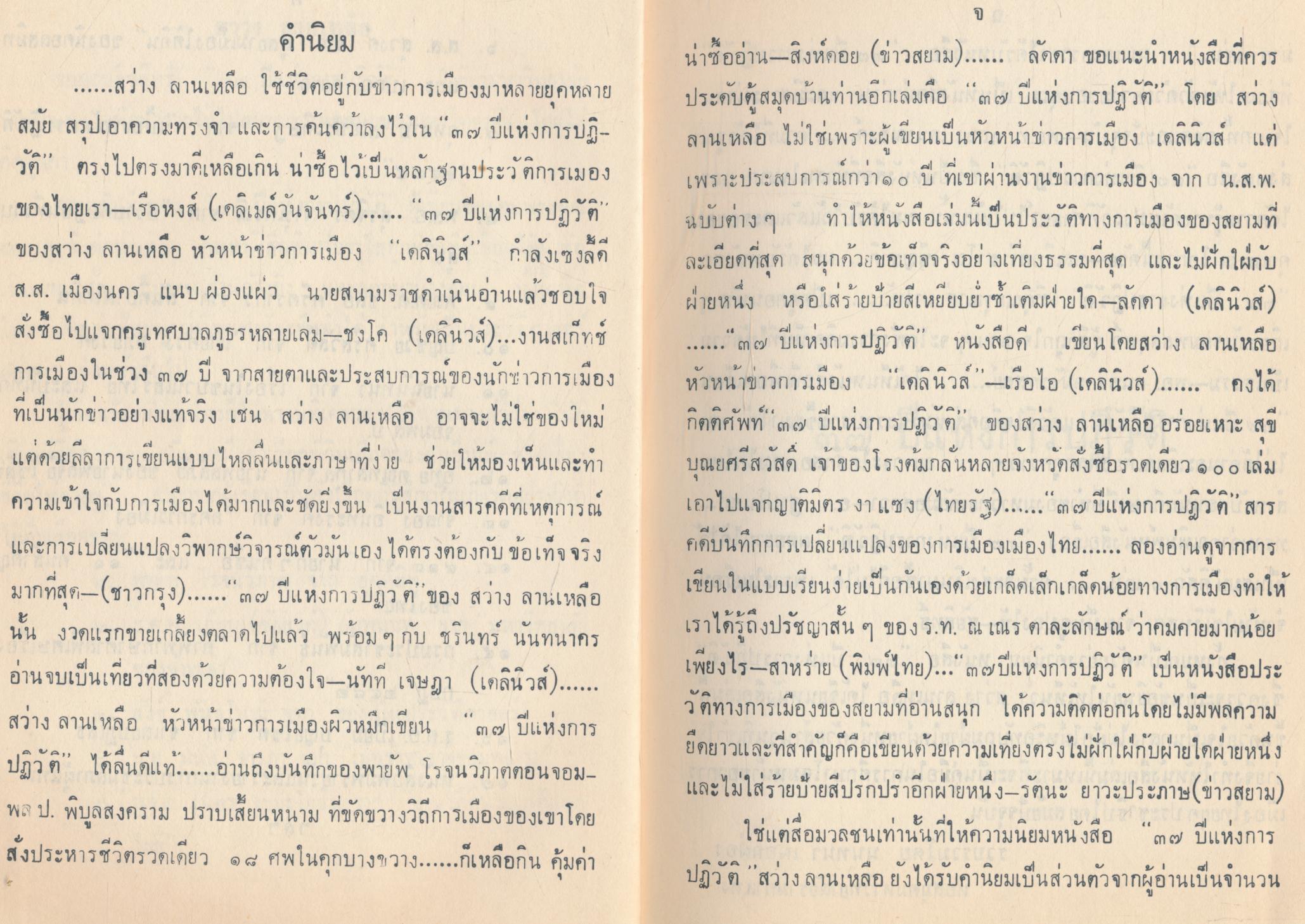 ๓๗ ปีแห่งการปฏิวัติ