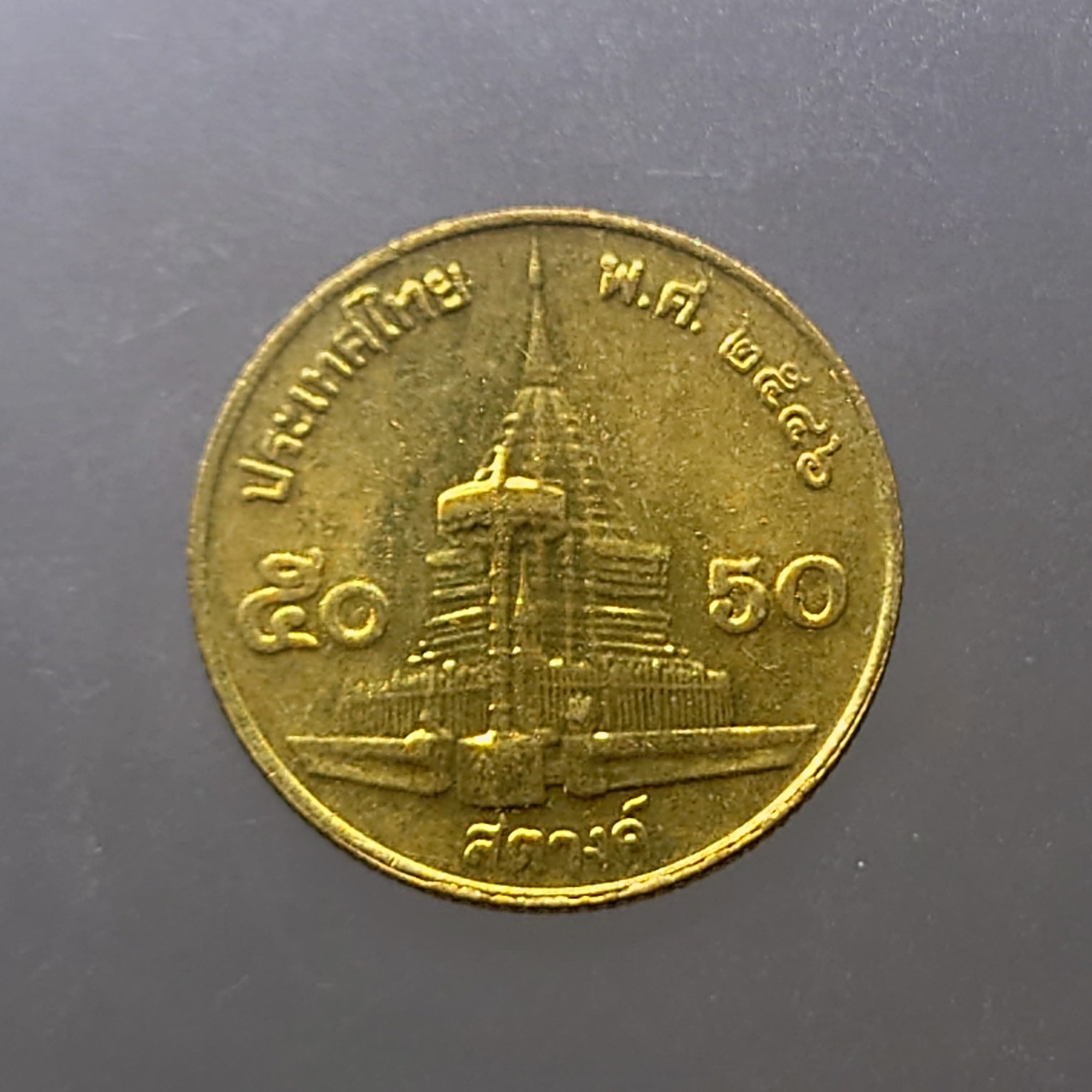เหรียญ 50 สตางค์ หมุนเวียน ปี พ.ศ.2546 ทองเหลือง ไม่ผ่านใช้ UNC