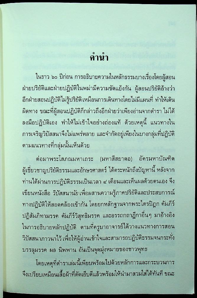 วิปัสสนานัย เล่ม ๒ พระโสภณมหาเถระ (มหาสีสยาดอ) รจนา