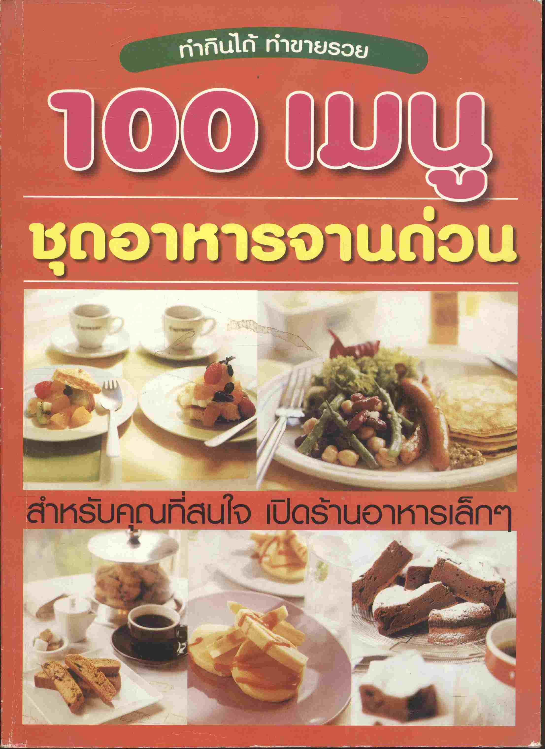 100 เมนู ชุดอาหารจานด่วน สำหรับคุณที่สนใจ เปิดร้านอาหารคาเฟ่เล็กๆ