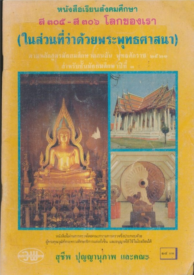 หนังสือเรียนสังคมศึกษา ส๓๐๕-ส๓๐๖ โลกของเรา (ในส่วนที่ว่าด้วยพุทธศาสนา) ตามหลักสูตรมัธยมศึกษาตอนต้น พุทธศักราช ๒๕๒๑ ชั้นมัธยมศึกษาปีที่๓